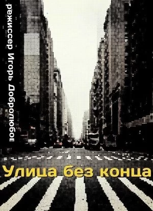 Улица без конца
