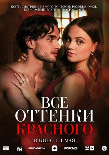 Все оттенки красного смотреть онлайн