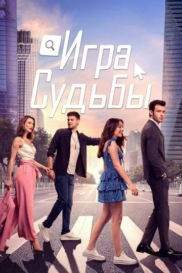 Игра судьбы 1 сезон смотреть онлайн