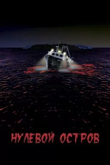 Нулевой остров смотреть онлайн