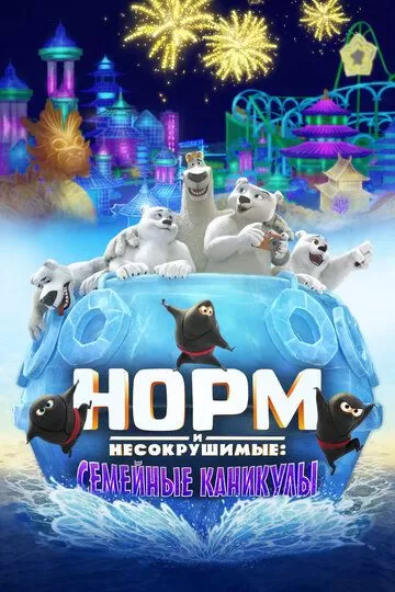 Норм и Несокрушимые: Семейные каникулы смотреть онлайн