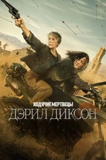 Ходячие мертвецы: Дэрил Диксон 3 сезон