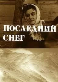 Последний снег