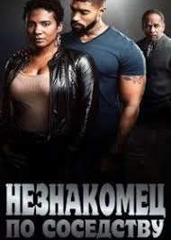Незнакомец по соседству