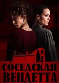 Соседская вендетта