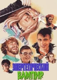 Энергетический вампир смотреть онлайн