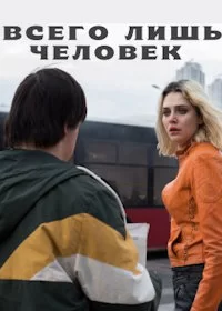 Всего лишь человек