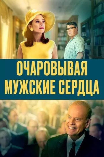 Очаровывая мужские сердца смотреть онлайн