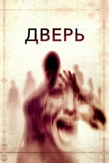 Дверь смотреть онлайн