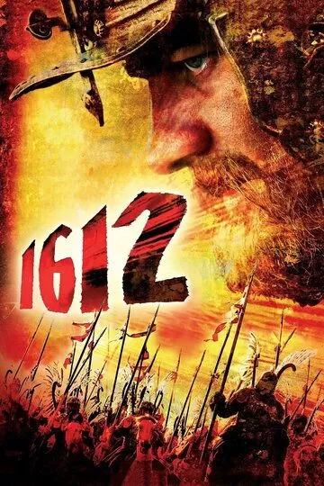 1612 смотреть онлайн