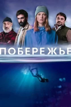Побережье 1 сезон