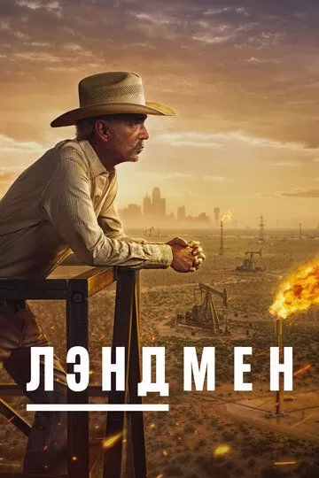 Лэндмен 2 сезон